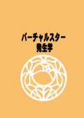 Virtual Star Embryology 003
